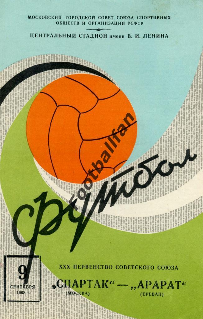 Спартак Москва - Арарат Ереван 1968