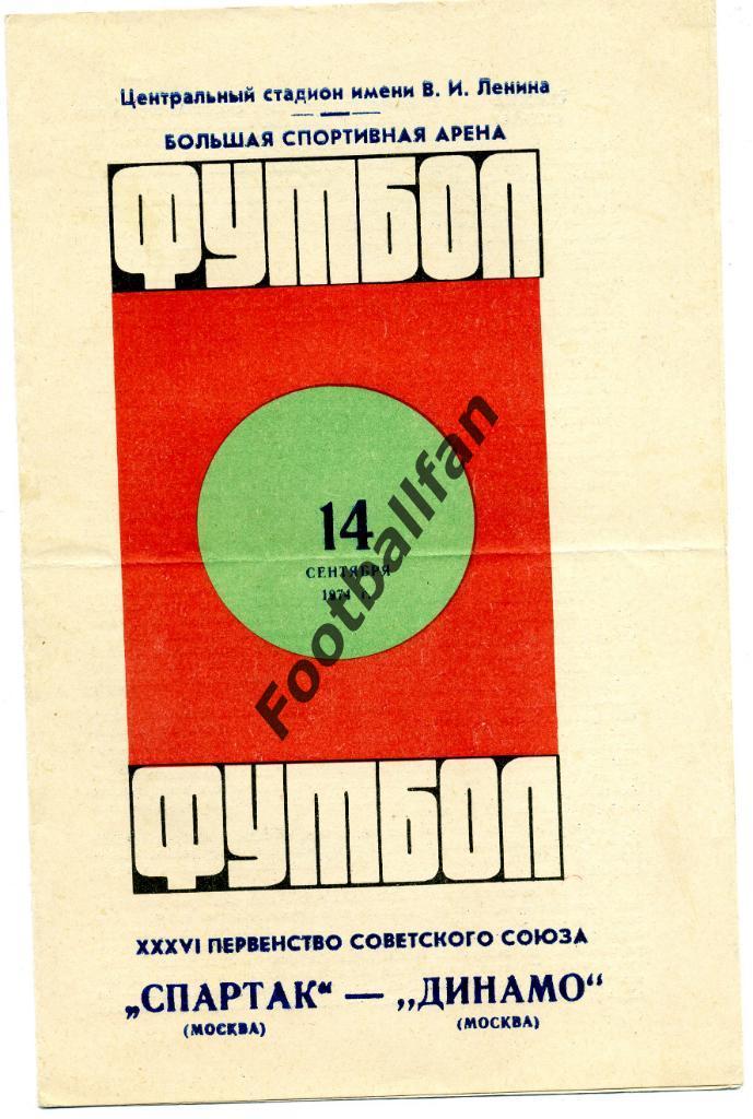 Спартак Москва - Динамо Москва 1974