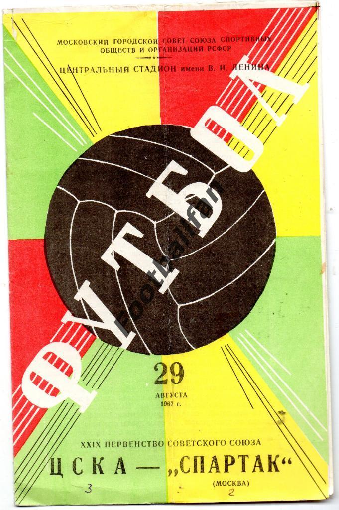 ЦСКА Москва - Спартак Москва 29.08.1967