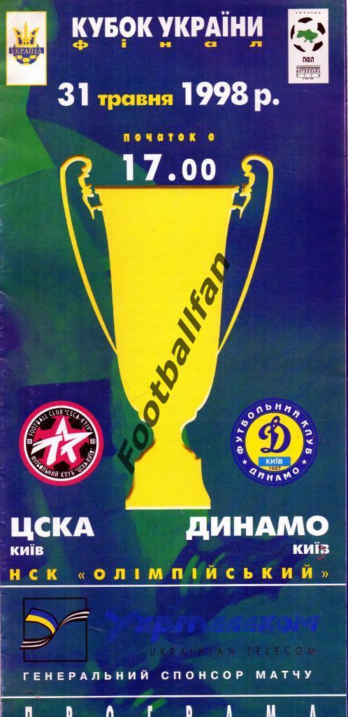 ЦСКА Киев - Динамо Киев 1998 Финал Кубка Украины