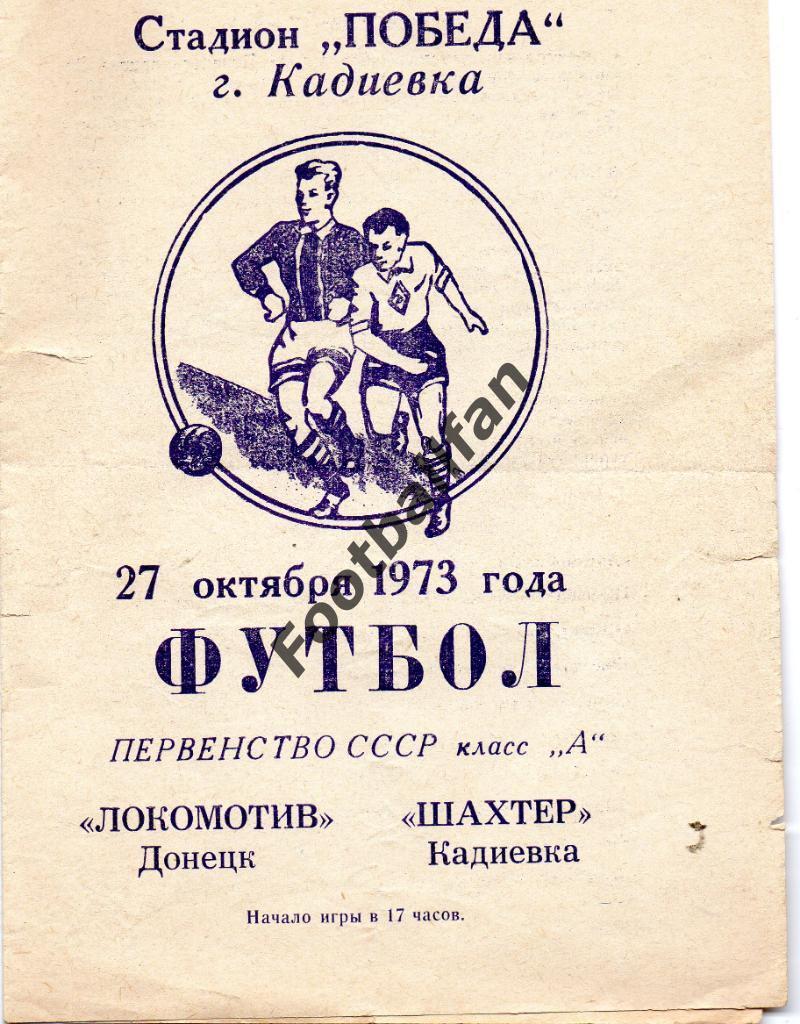 Шахтер Кадиевка - Локомотив Донецк 1973