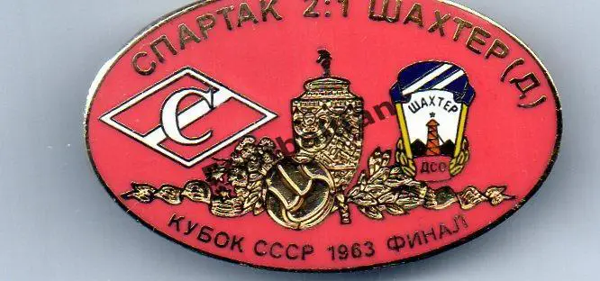 Спартак Москва - Шахтер Донецк 1963 Финал Кубка СССР