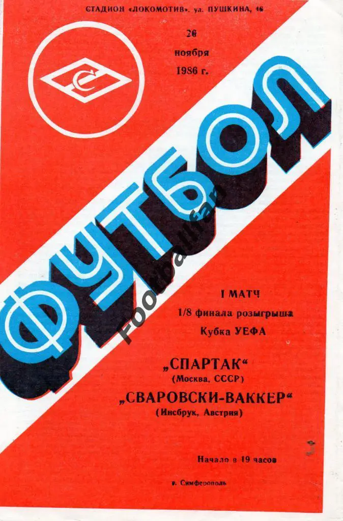 Спартак Москва , СССР - Сваровски Ваккер , Австрия 1986
