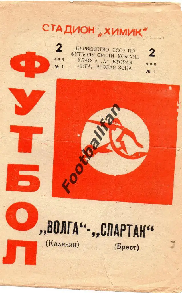Волга Калинин - Спартак Брест 1972