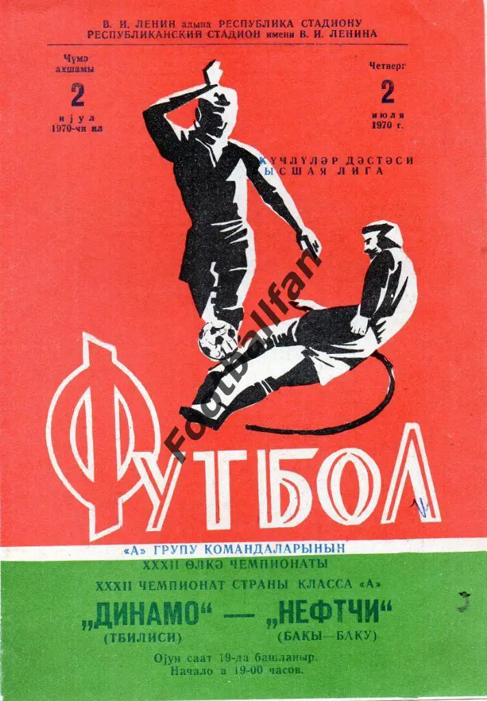 Нефтчи Баку - Динамо Тбилиси 1970