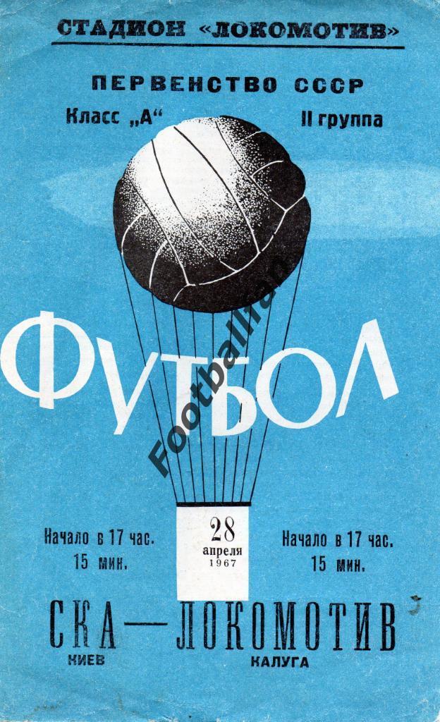 Локомотив Калуга - СКА Киев 1967 год