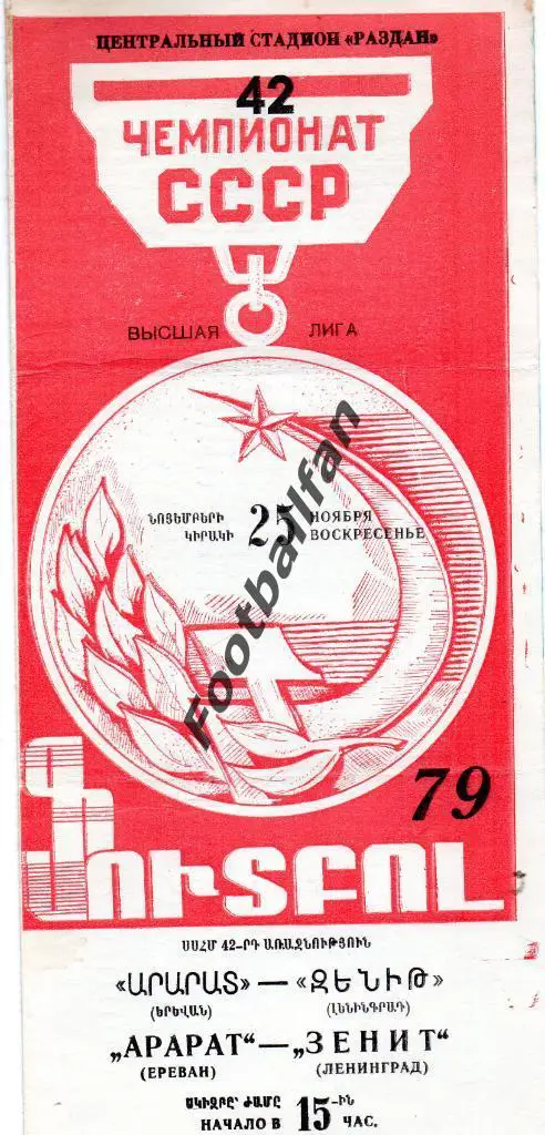 Арарат Ереван - Зенит Ленинград 1979