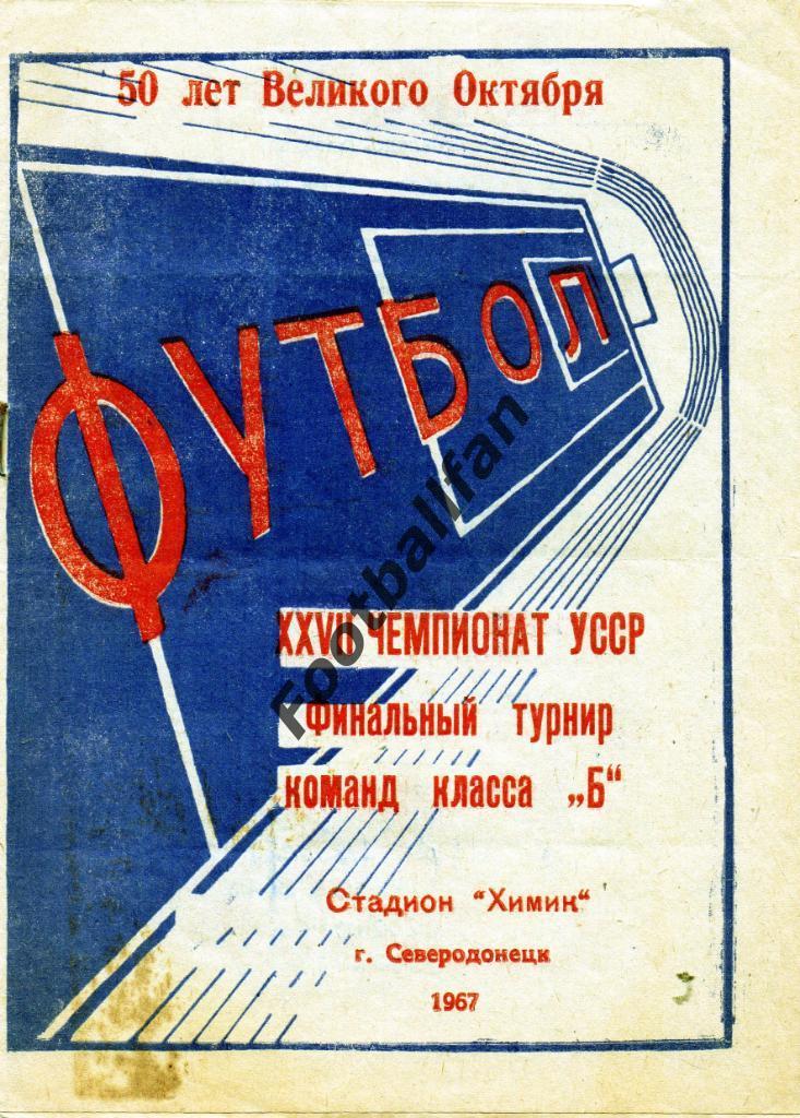 Турнир . Финал . 1967 . Украина . Северодонецк . Участники в описании