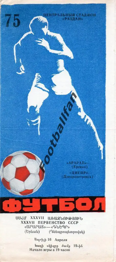 Арарат Ереван - Днепр Днепропетровск 1975