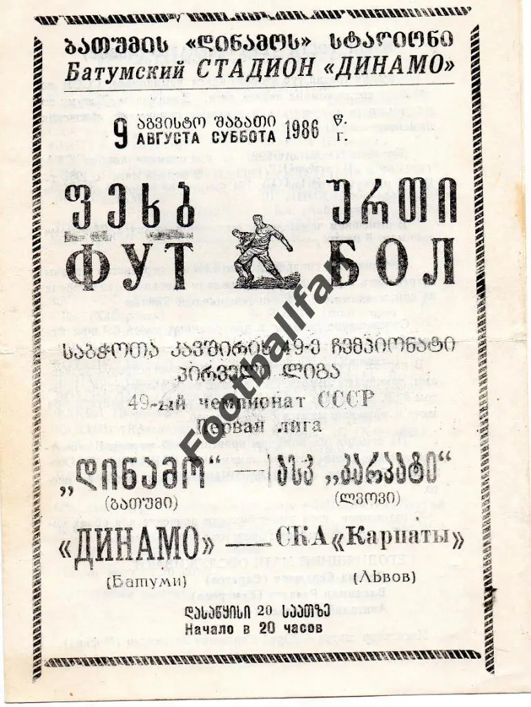 Динамо Батуми - СКА Карпаты Львов 1986