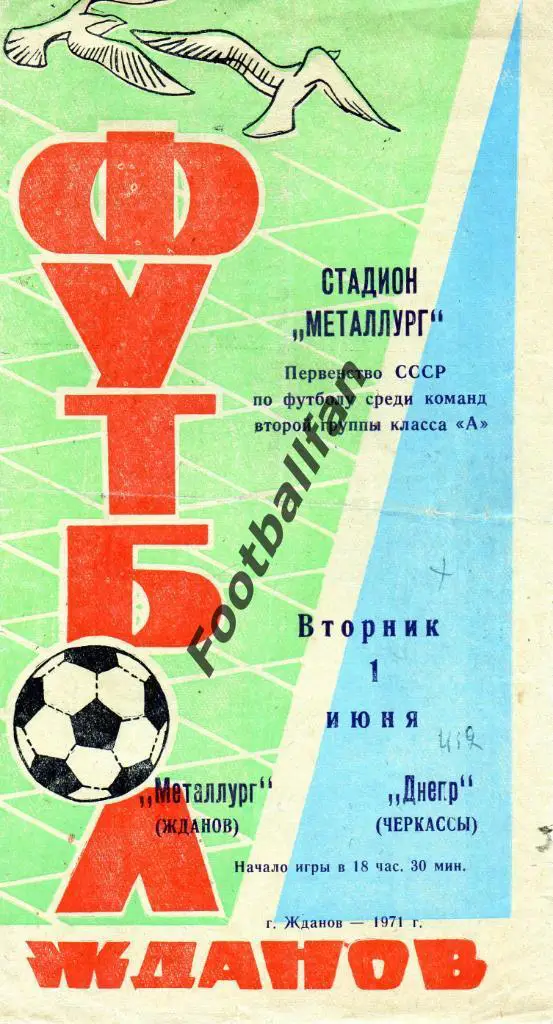 Металлург Жданов - Днепр Черкассы 1971