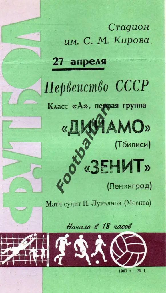 Зенит Ленинград - Динамо Тбилиси 1967