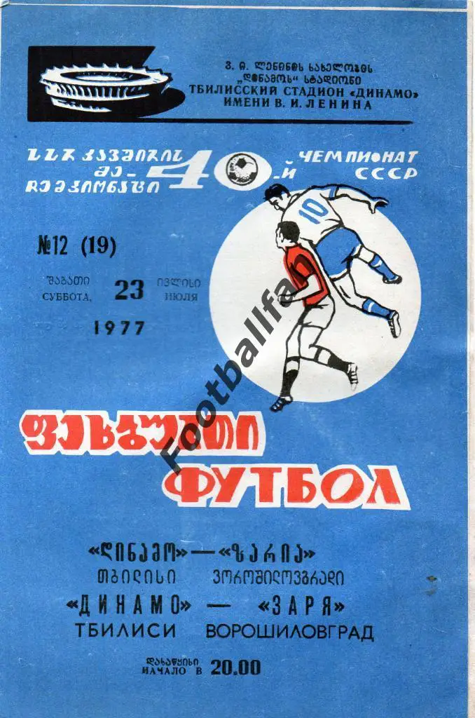Динамо Тбилиси - Заря Ворошиловград 1977