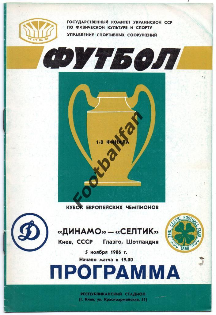 Динамо Киев - Селтик Шотландия 1986