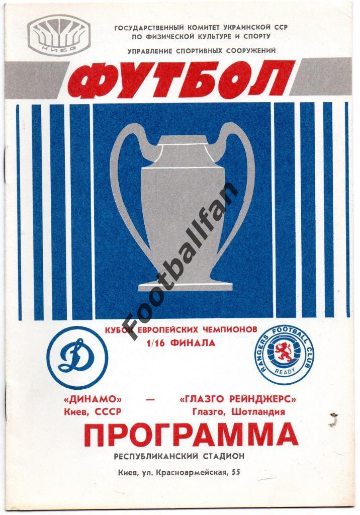 Динамо Киев - Глазго Рейнджерс Шотландия 1987