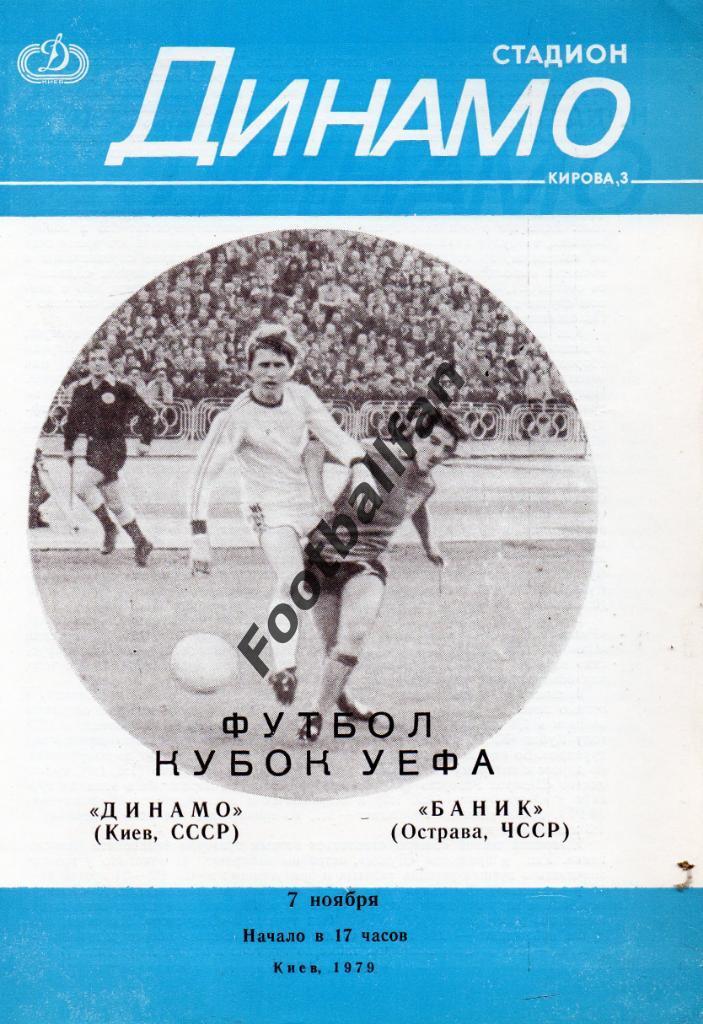 Динамо Киев - Баник Острава , Чехословакия 1979