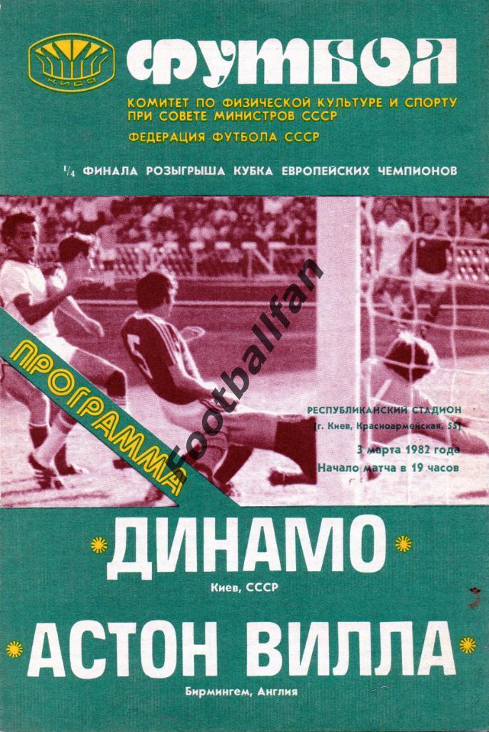 Динамо Киев - Астон Вилла Англия 1982 зеленая