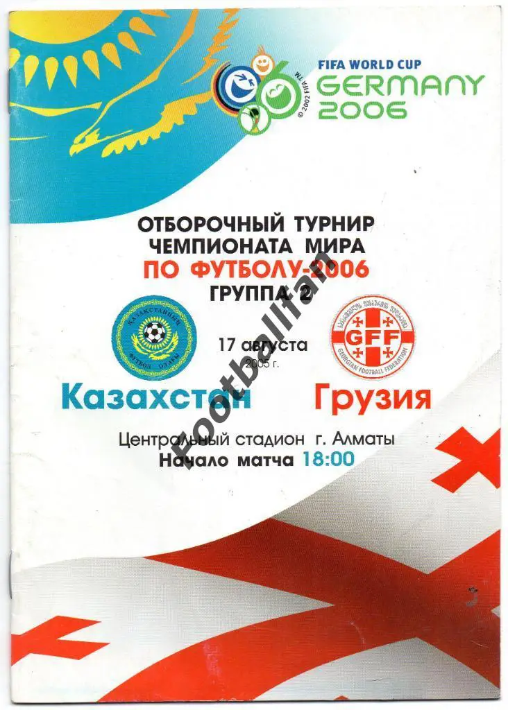 Казахстан - Грузия 2005