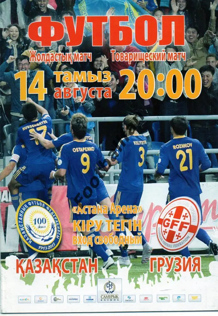 Казахстан - Грузия 2013