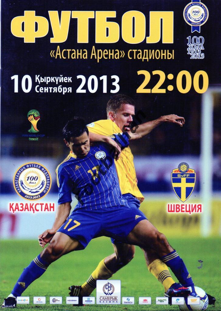 Казахстан - Швеция 2013