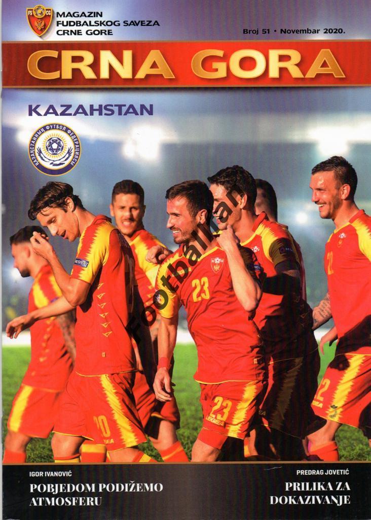 Черногория - Казахстан 2020