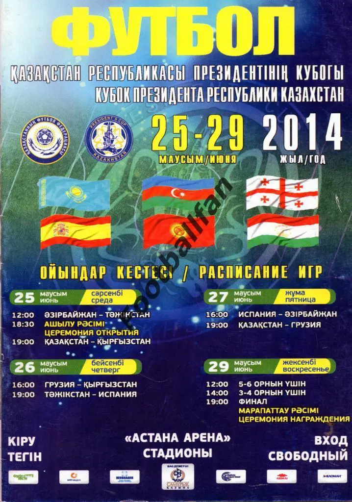 Кубок Президента Республики Казахстан 25 - 29.06.2014. Участники в описании .