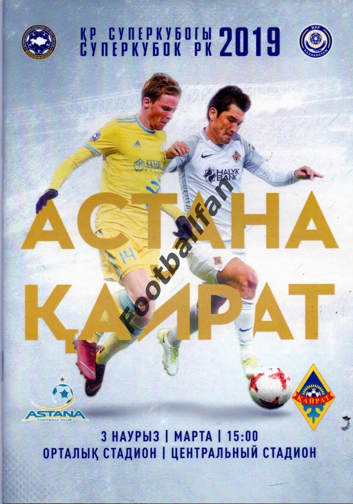 ФК Астана - Кайрат Алмата 2019 Суперкубок Республики Казахстан