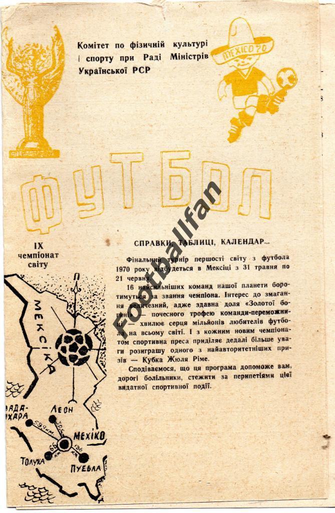 Календарь - таблица Чемпионат мира 1970 в Мексика . Киев