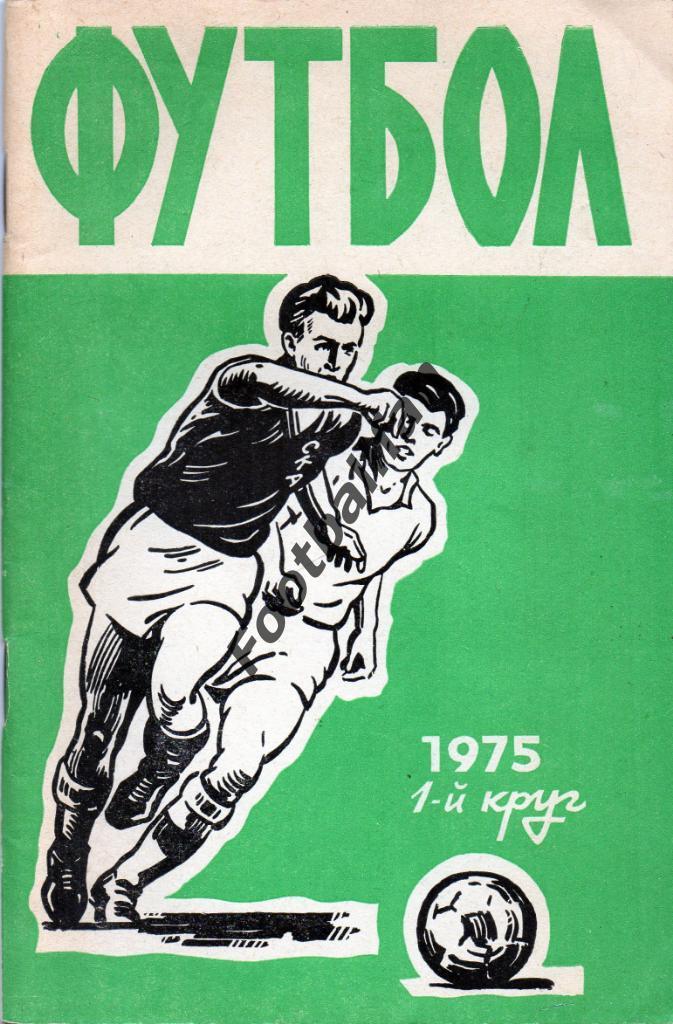 Ростов 1975 ( 1 круг )