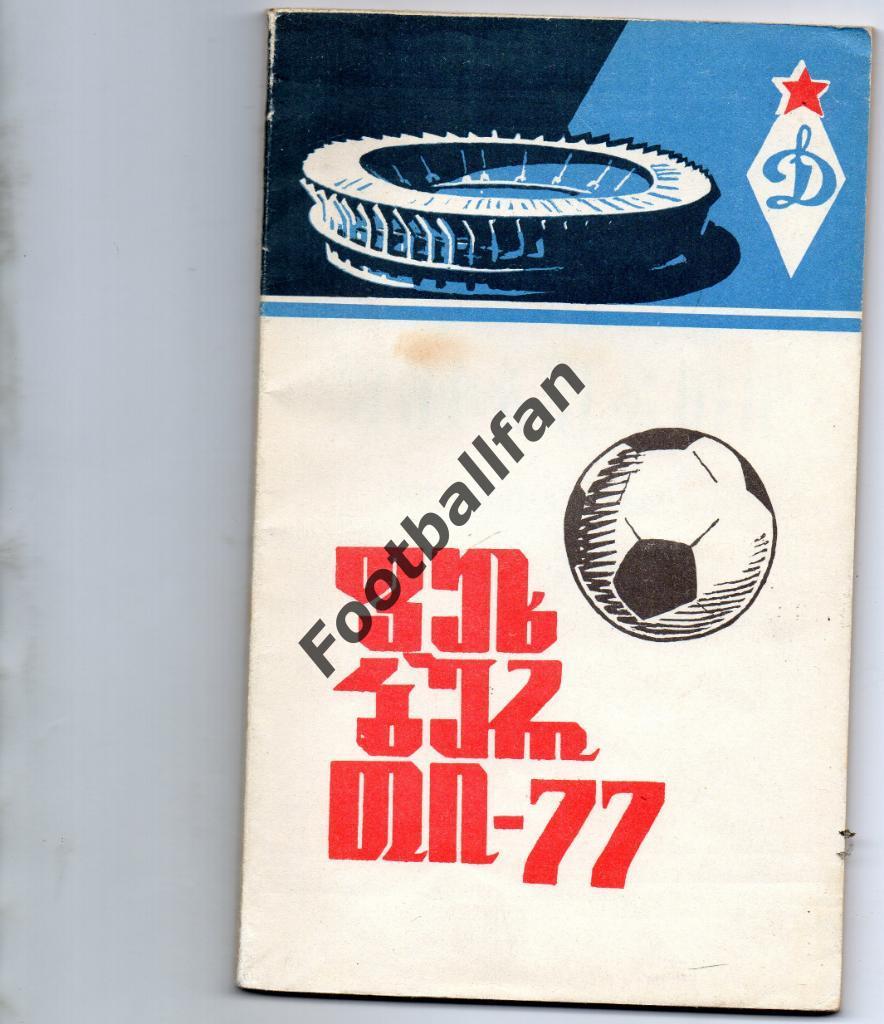 Тбилиси 1977 грузинский язык