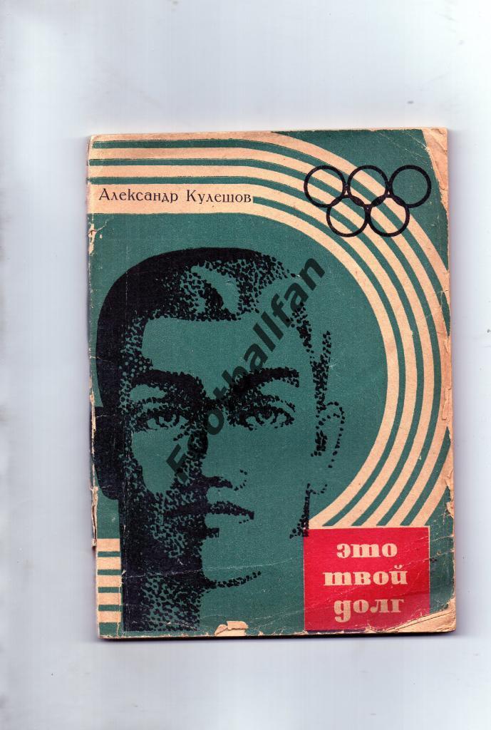 А.Кулешов Это твой долг . Москва . 1966