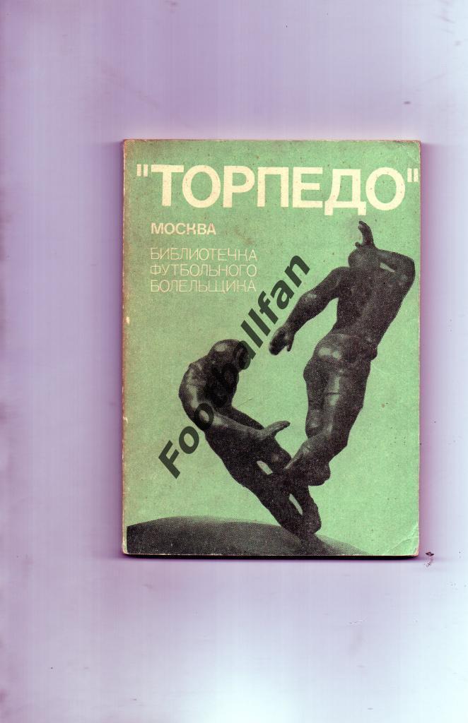 Библиотечка футбольного болельщика . Торпедо Москва . 1974 . Москва . ФиС