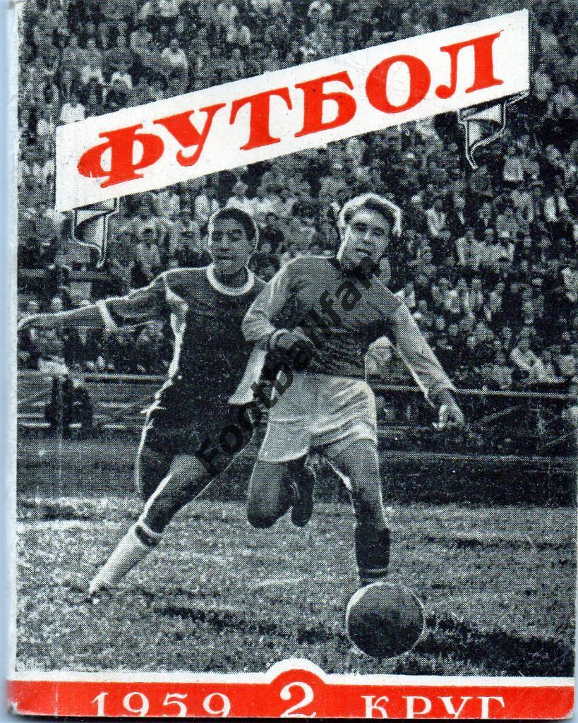 Харьков . 1959 . 2 круг