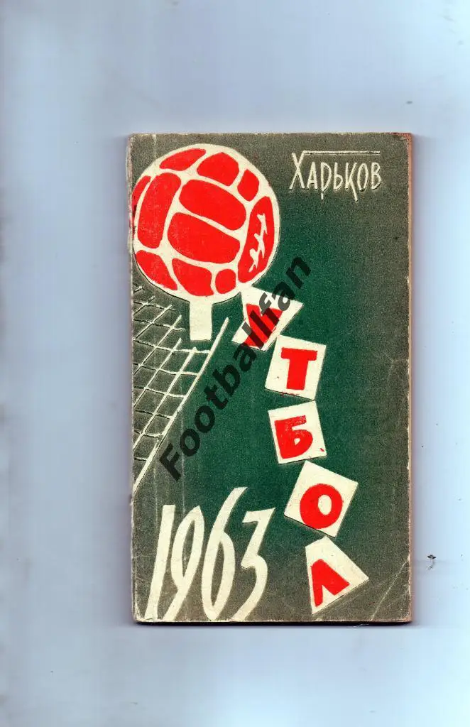 Харьков 1963