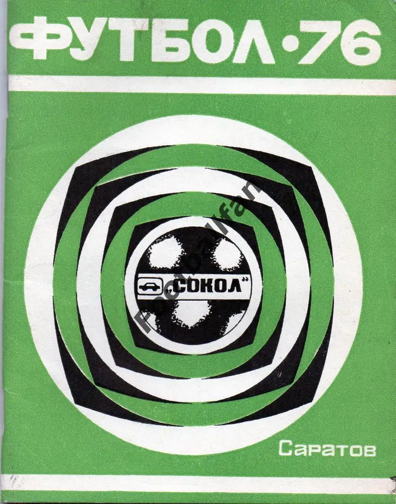 Саратов 1976