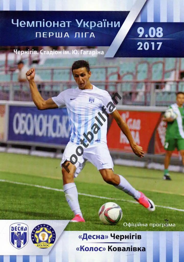Десна Чернигов - Колос Коваливка 09.08.2017