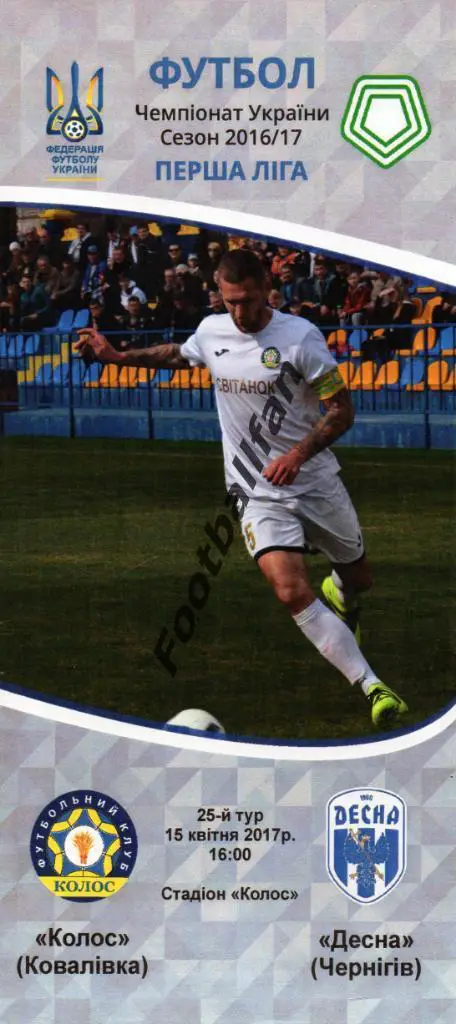 Колос Коваливка - Десна Чернигов 15.04.2017