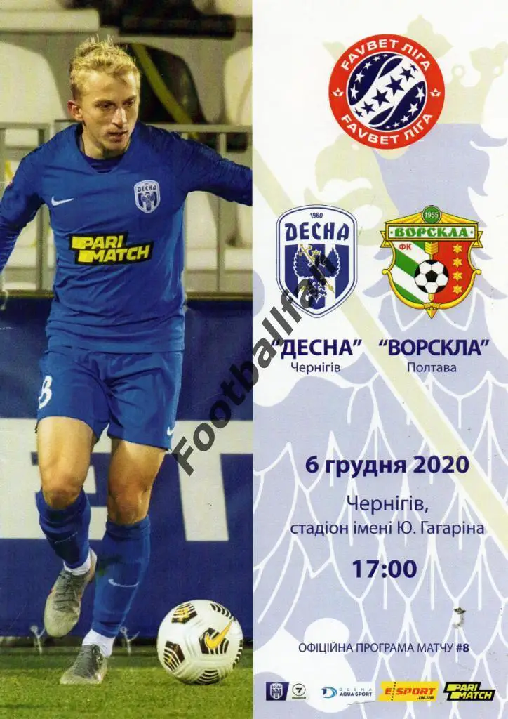 Десна Чернигов - Ворскла Полтава 06.12.2020