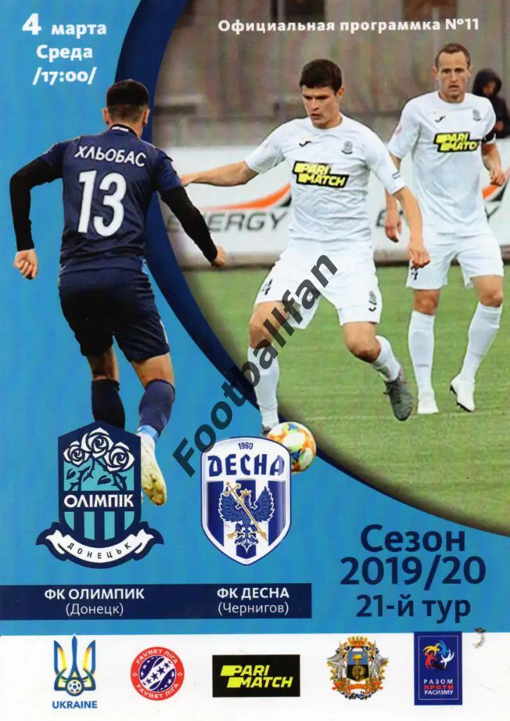 Олимпик Донецк - Десна Чернигов 04.03.2020 г