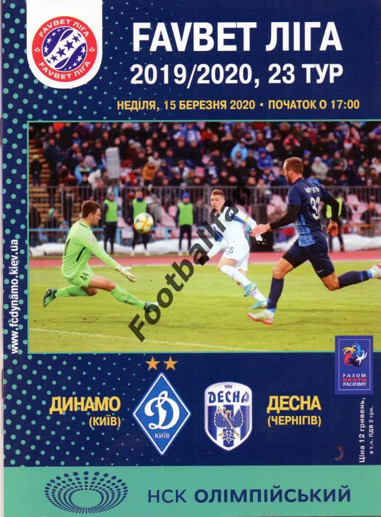 Динамо Киев - Десна Чернигов 15.03.2020 г