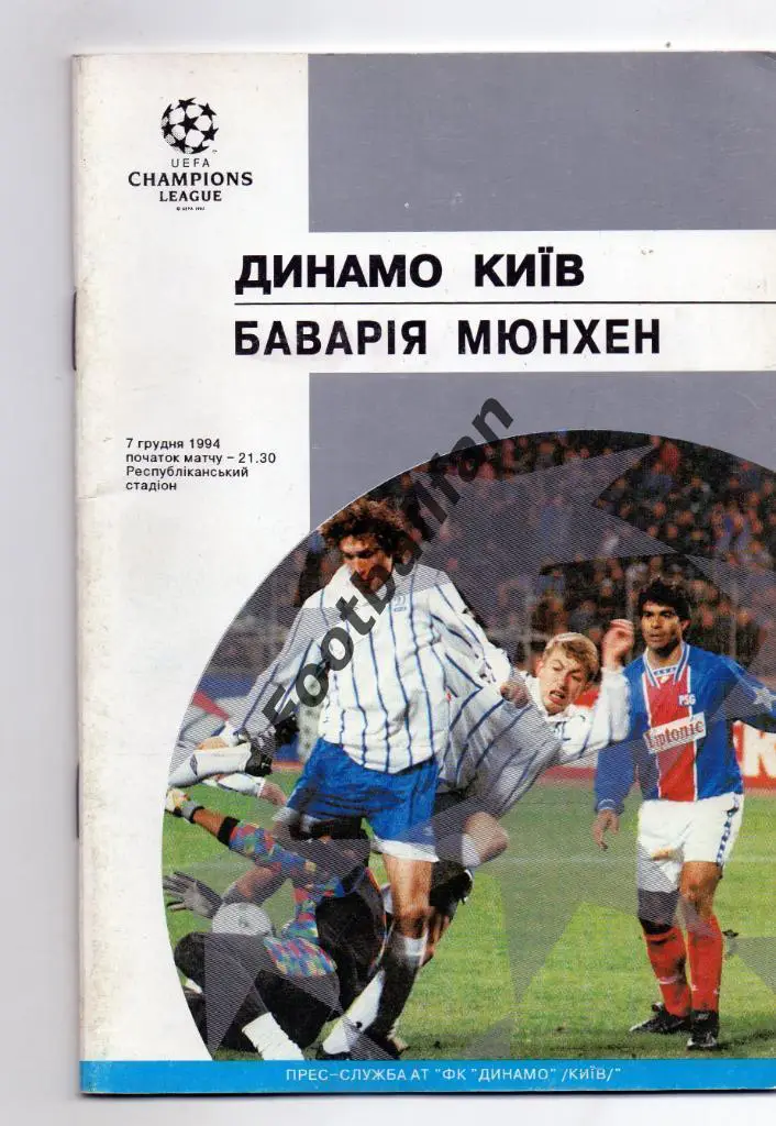 Динамо Киев , Украина - Бавария Мюнхен , Германия 1994 г