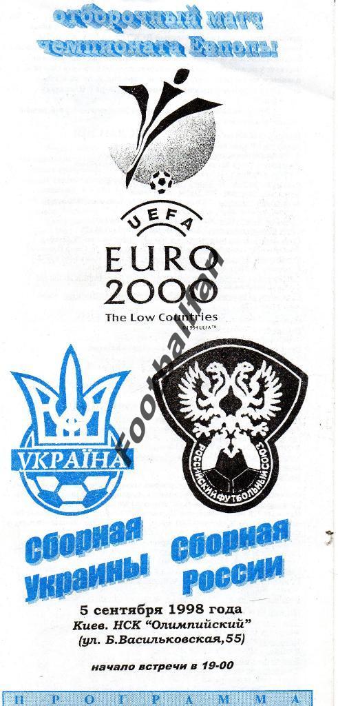 Украина - Россия 1998 (2)