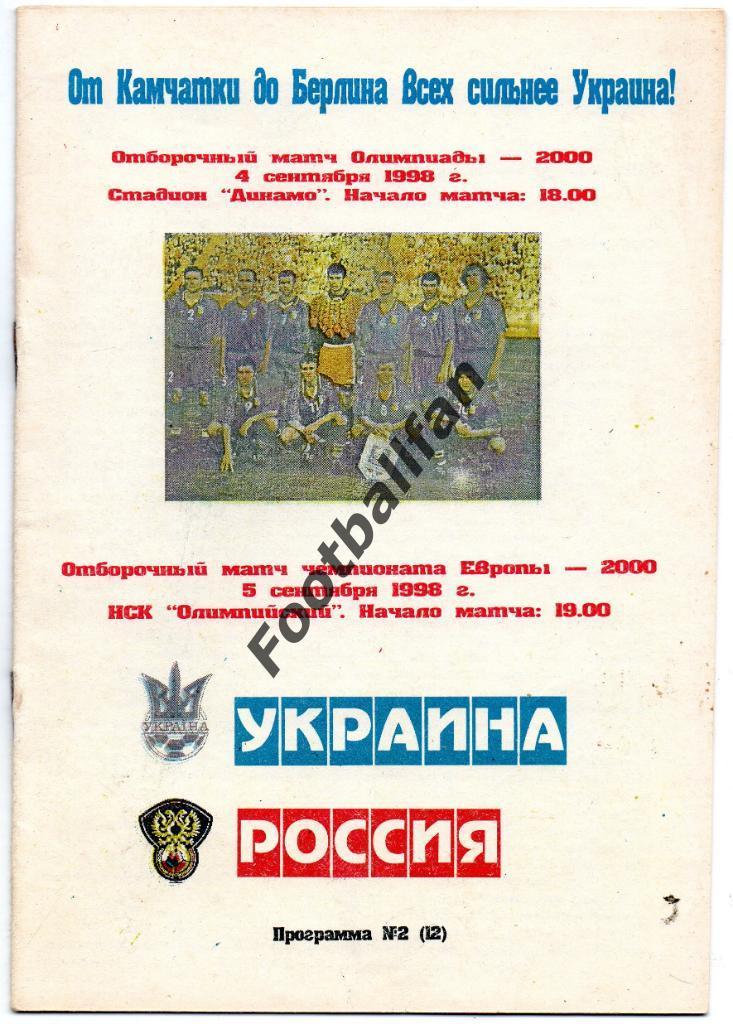 Украина - Россия 1998 (3)