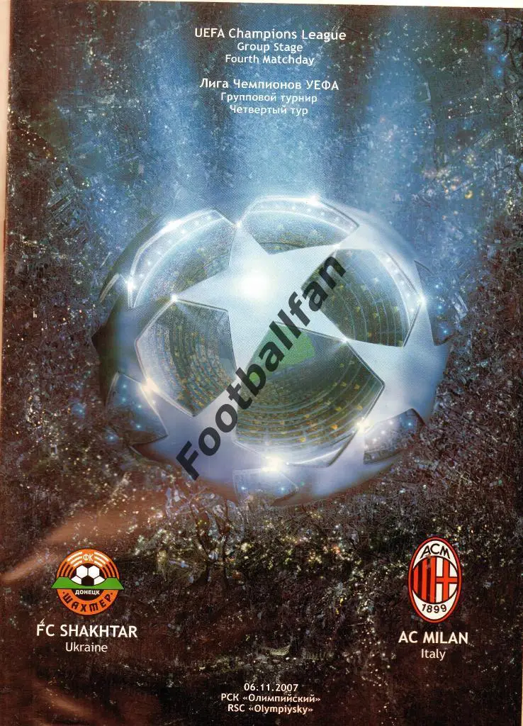 Шахтер Донецк , Украина - Милан Италия 2007 г