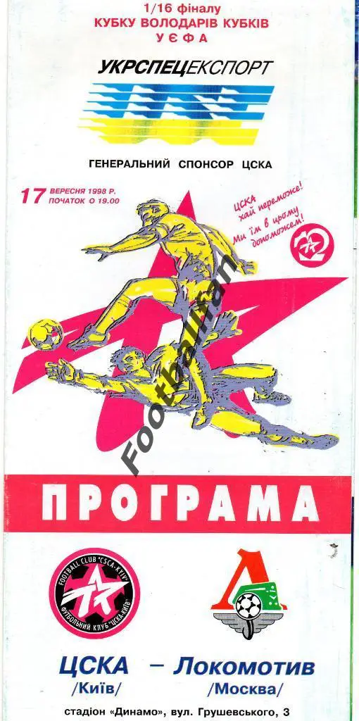 ЦСКА Киев , Украина - Локомотив Москва , Россия 1998