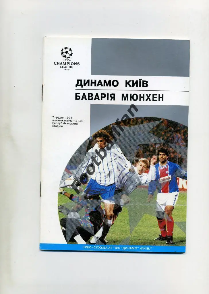 АКЦИЯ до 22.05.2021 г. Динамо Киев , Украина - Бавария Мюнхен , Германия 1994