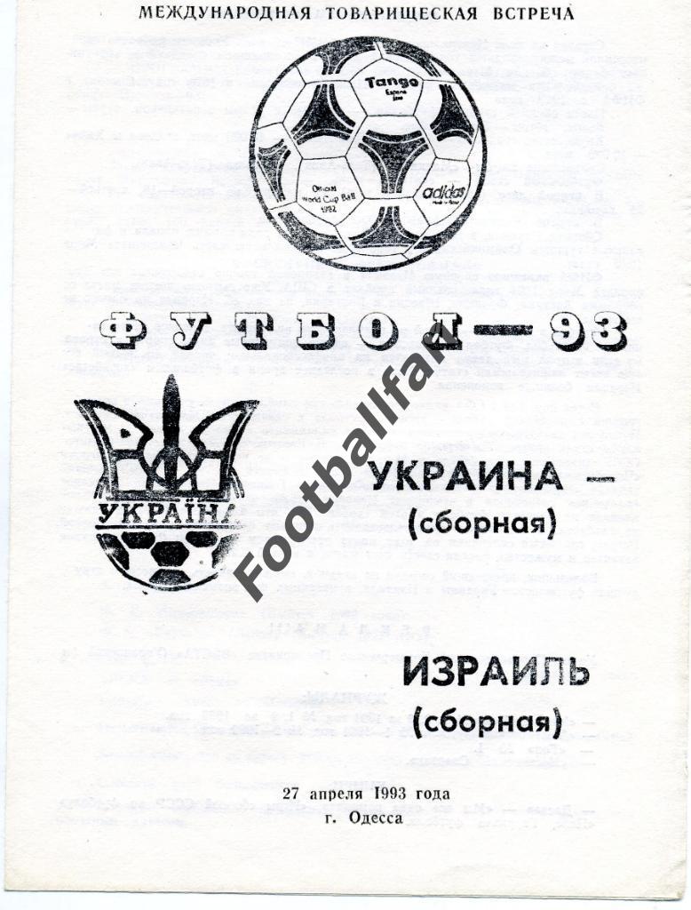 АКЦИЯ до 22.05.2021 г. Украина - Израиль 1993