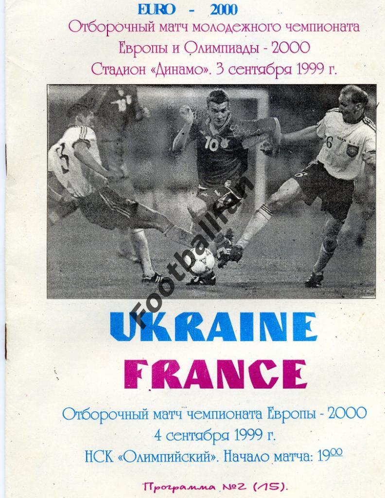 АКЦИЯ до 22.05.2021 г. Украина - Франция 1999 ( 2 )