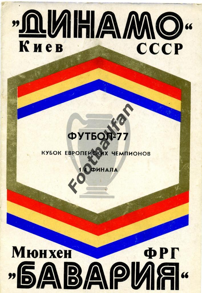 АКЦИЯ до 22.05.2021 г. Динамо Киев , СССР - Бавария Мюнхен , ФРГ 1977