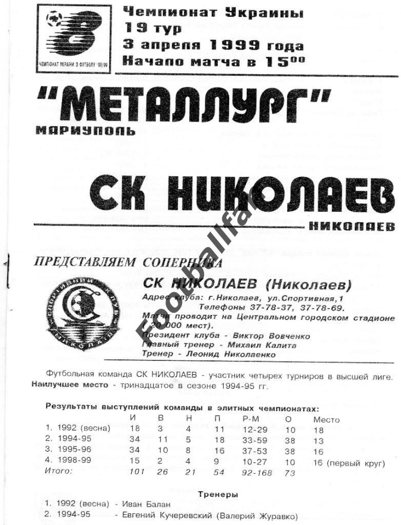 АКЦИЯ до 22.05.2021 г. Металлург Мариуполь - СК Николаев 1999